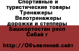 Спортивные и туристические товары Тренажеры - Велотренажеры,дорожки и степперы. Башкортостан респ.,Сибай г.